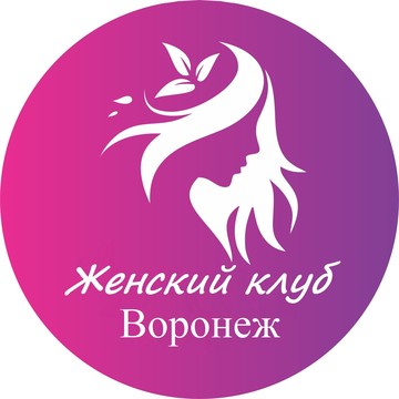 Женский клуб Воронеж фото 1