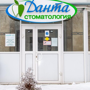 Стоматологическая клиника Данта фото 2