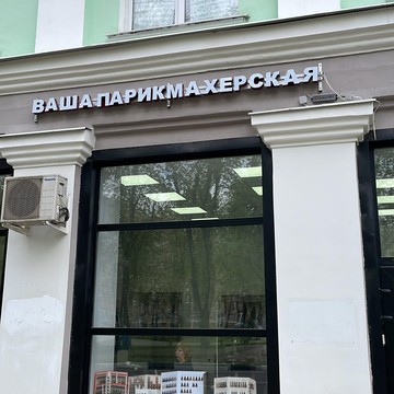 Салон красоты Ваша парикмахерская на проспекте Ленина фото 3