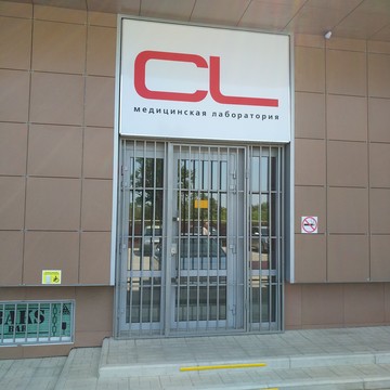 Медицинская лаборатория CL LAB на улице Ленина в Елизаветинской фото 2
