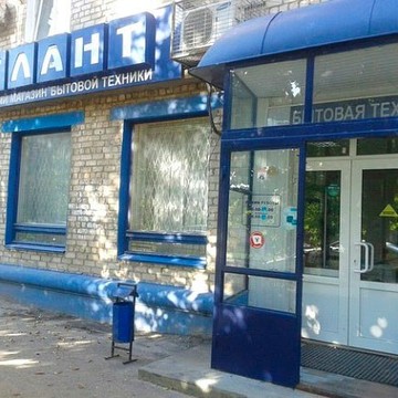 Магазин бытовой техники Атлант в Волгограде фото 1