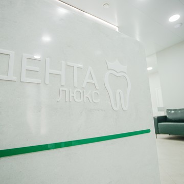 Дента Люкс на Ленина фото 3