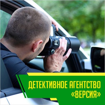 Детективное агентство &quot;Версия&quot; фото 2