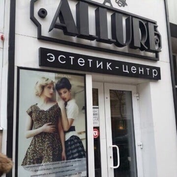 Эстетик-центр Allure на улице Карла Маркса фото 1