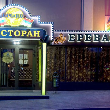 Ресторан Ереван в Пензе фото 1