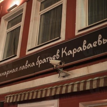 Кулинарная лавка Братья Караваевы на улице Земляной Вал фото 1