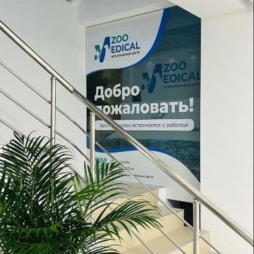 Ветеринарный центр Zoomedical фото 3