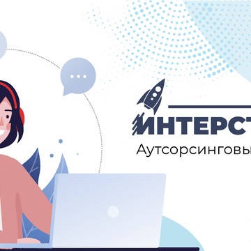 Аутсорсинговый колл-центр Интерстеллар фото 2