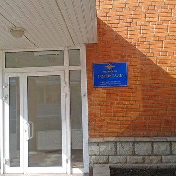 Медико-санитарная часть МВД по Новосибирской области, ФКУЗ фото 1
