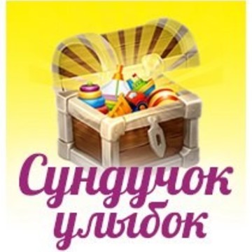 Сундучок улыбок фото 1