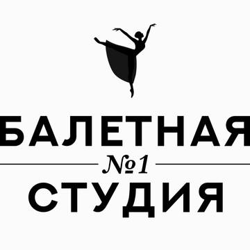 Балетная студия №1 фото 1