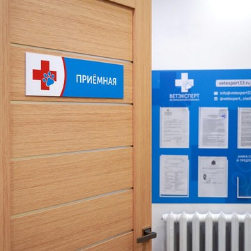 Ветеринарная клиника ВетЭксперт во Владимире фото 3