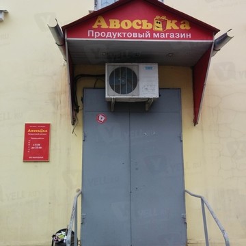 Продуктовый магазин Авоська на улице Лермонтова фото 1