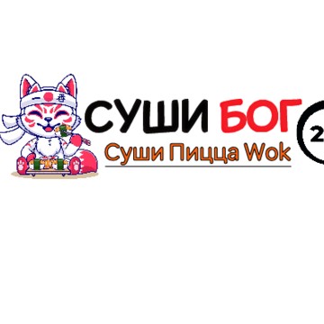 Суши Бог фото 1