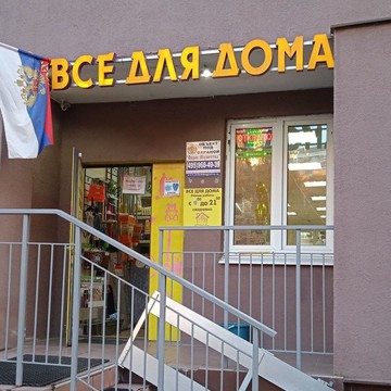 Магазин Все для дома в Москве фото 1
