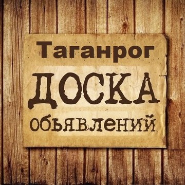 Объявления Таганрог | Ростовская область фото 1