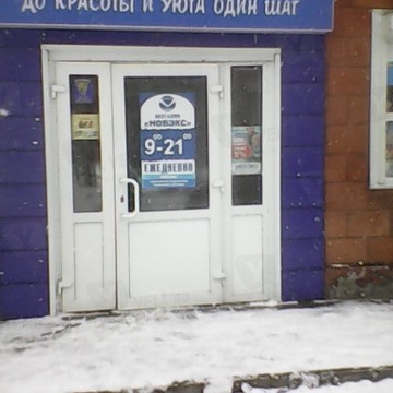 НОВЭКС, сеть хозяйственных магазинов на улице Малахова фото 1
