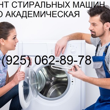 Ремонт стиральных машин метро Академическая фото 1
