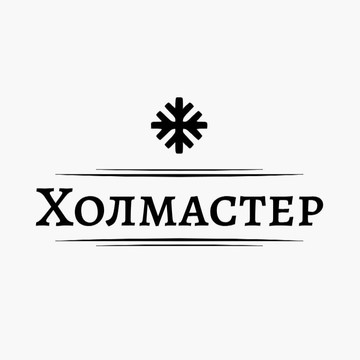 Холмастер фото 1
