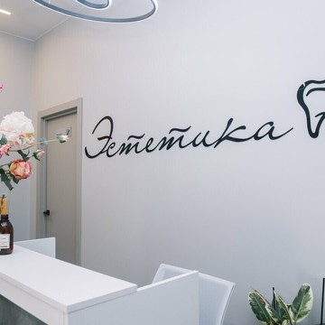 Стоматологическая клиника Эстетика фото 1
