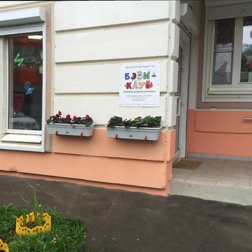 Бэби-клуб Детский центр в Новоподрезково (Химки) фото 1