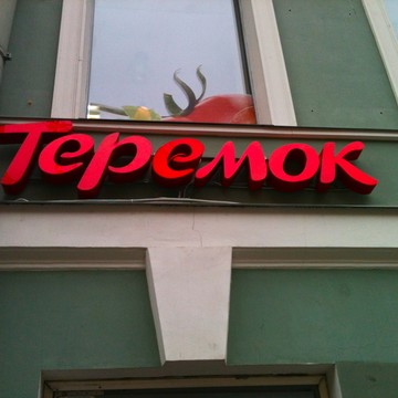 Блинный киоск Теремок в Василеостровском районе фото 2