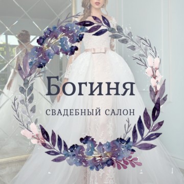 Свадебный салон Богиня в Кировском районе фото 1