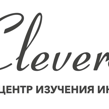 Центр изучения иностранных языков CleverLand в Нижнем Новгороде фото 1
