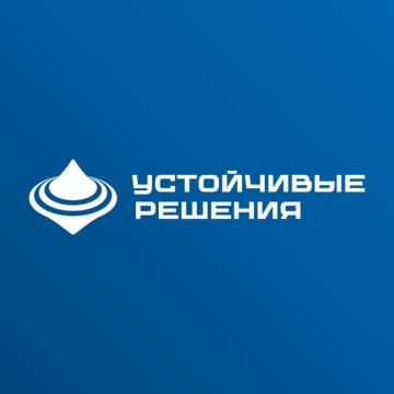УСТОЙЧИВЫЕ РЕШЕНИЯ фото 1