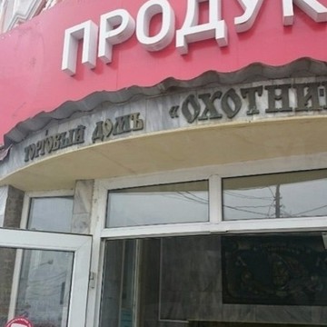 Торговый домъ &quot;Охотник&quot; фото 1