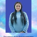 Фотография специалиста Бондаренко Алеся Константиновна