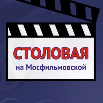 Столовая на Мосфильмовской фото 1
