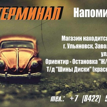 Магазин автозапчастей для иномарок Терминал в Заволжском районе фото 1