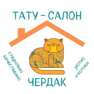 Тату-студия ЧЕРДАК фото 1
