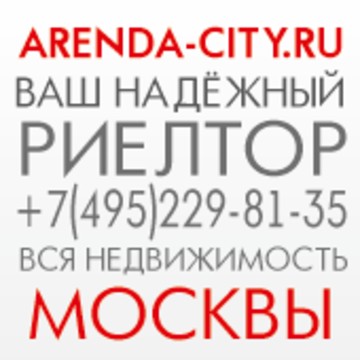 Самый надёжный риелтор в Москве это агентство недвижимости ARENDA-CITY.RU