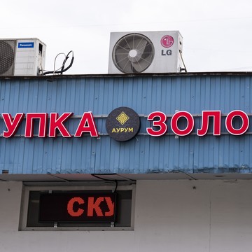 Cкупка золота Аурум Вешняковская фото 1