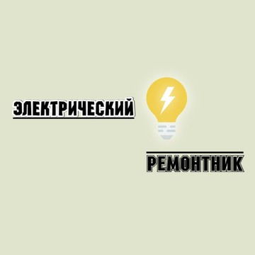 Электрический ремонтник фото 1