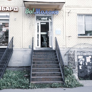 Магазин продуктов Во! Молоко на Лесной фото 2