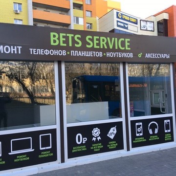 Сервисный центр Bets service на Бежицкой улице фото 1