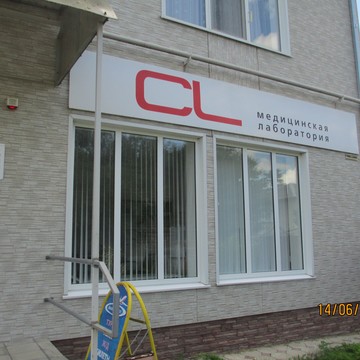 Медицинская лаборатория CL LAB в Тбилисской фото 1