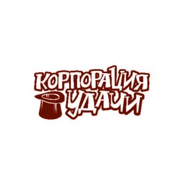 КОРПОРАЦИЯ УДАЧИ (Печенье с предсказаниями) фото 1