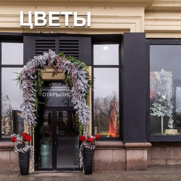 Магазин цветов Дом цветочной моды фото 1