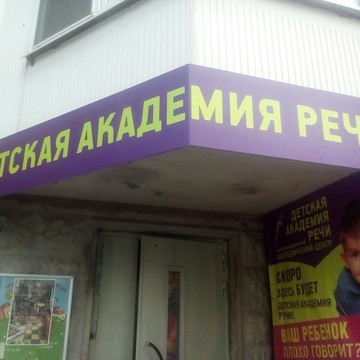 Детская академия речи (г. Москва, Черноморский бульвар, дом 4, корпус 3) фото 1