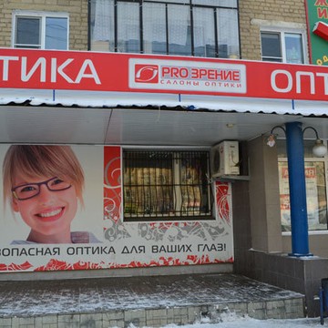 Салон оптики Pro зрение на улице Воровского фото 1