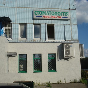 Стоматологический центр Улыбка-СФ на улице Маршала Федоренко фото 1
