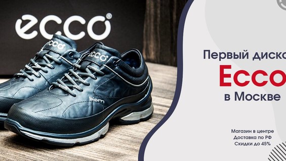 Ecco дисконт. Дисконт магазин экко в Москве. Ecco дисконт интернет. Ботинки ecco реклама. Дисконт экко в Москве интернет магазин.