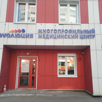 Клиника Эволюция фото 2
