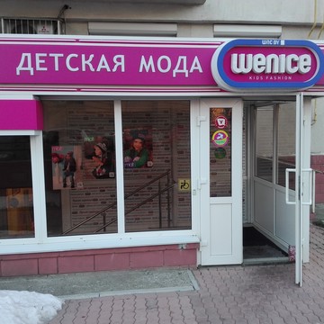 Магазин детской одежды Wenice в Ленинском районе фото 1
