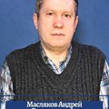 Фотография специалиста Масляков Андрей Валентинович