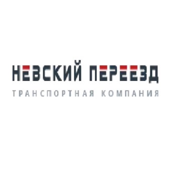 Транспортная компания «Невский Переезд» — грузоперевозки и квартирные переезды по всей России фото 1
